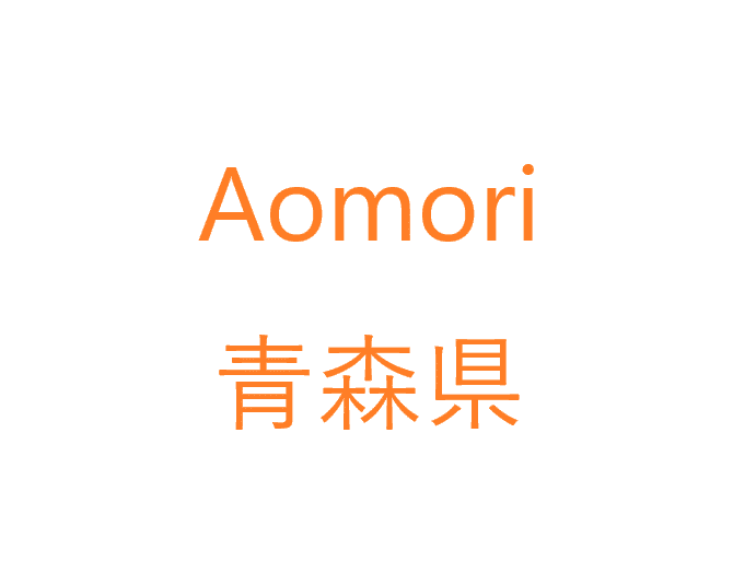 IMG - Tout ce qui concerne la préfecture d'Aomori