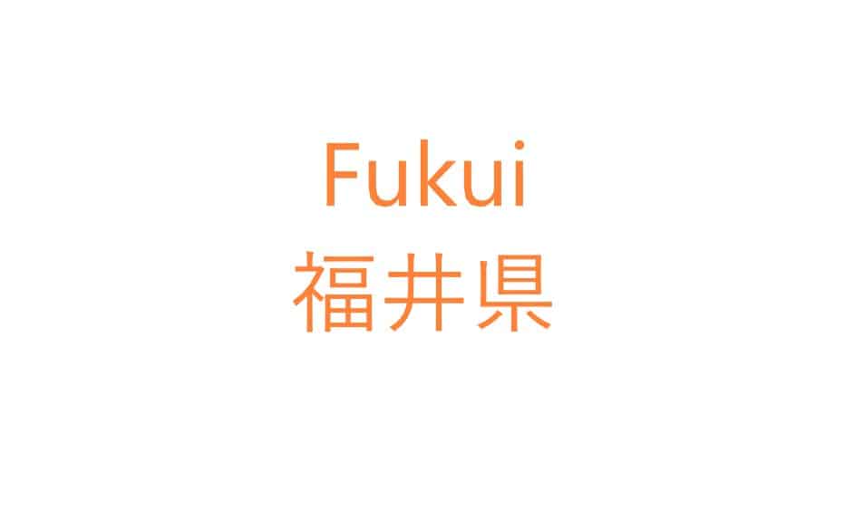 IMG - Préfecture de Fukui